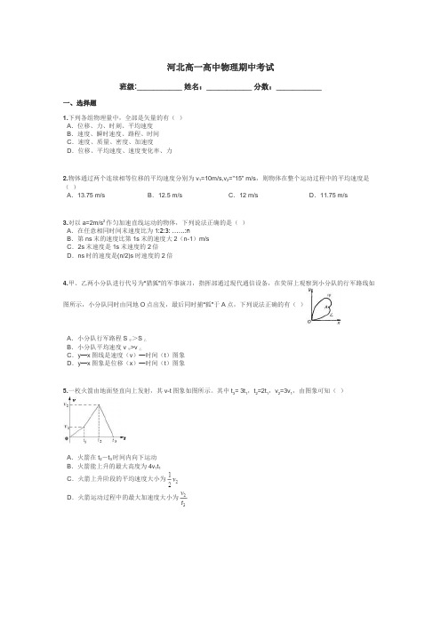 河北高一高中物理期中考试带答案解析
