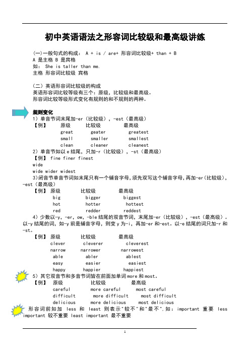 初中英语语法之形容词比较级和最高级讲练和答案[1]