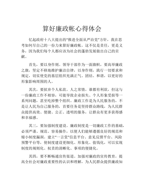 算好廉政帐心得体会