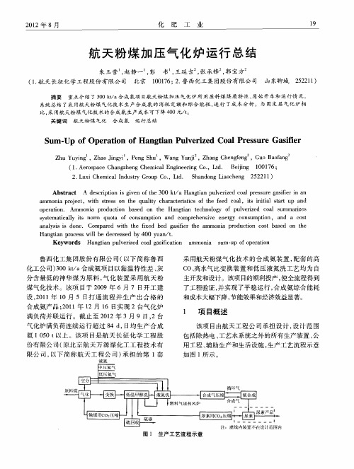 航天粉煤加压气化炉运行总结