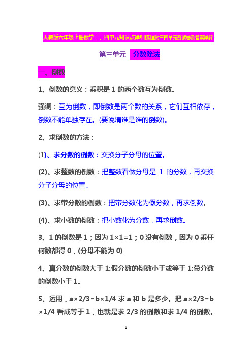 人教版六年级上册数学三、四单元知识点详细梳理附三四单元测试卷及答案详解