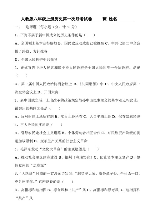 人教版八年级上册历史第一次月考试卷