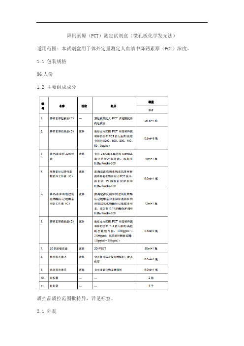 降钙素原(PCT)测定试剂盒(微孔板化学发光法)产品技术要求普恩光德