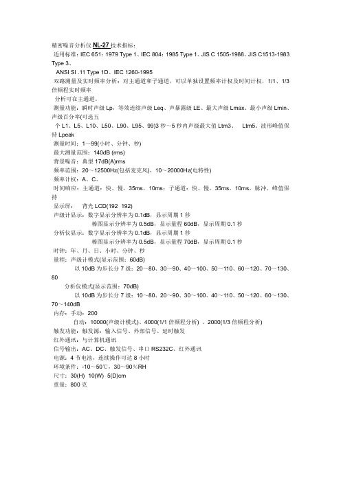 精密噪音分析仪NL27技术指标