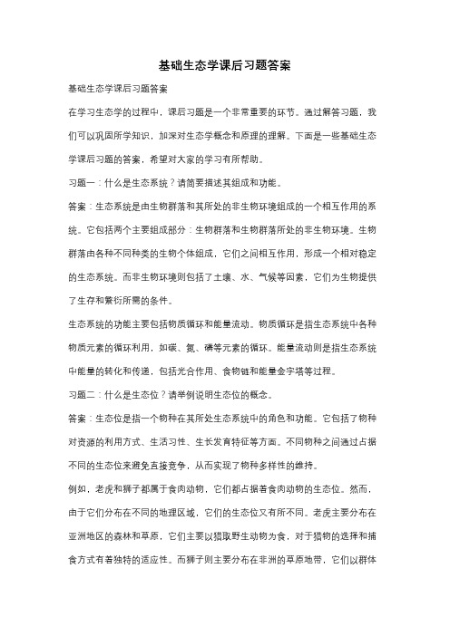 基础生态学课后习题答案