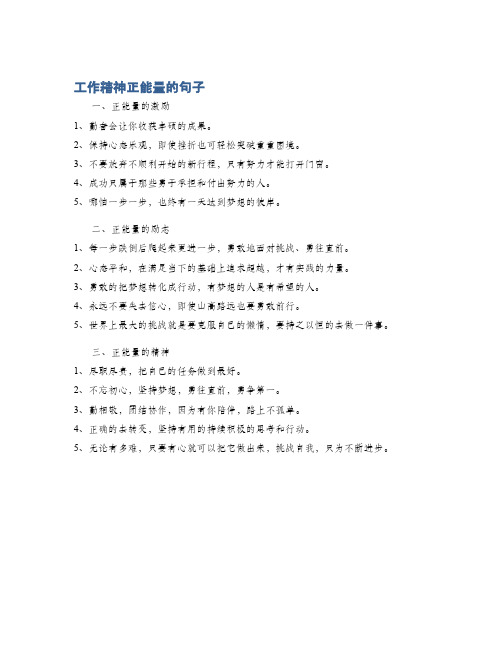 工作精神正能量的句子