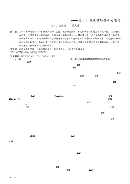 专门用途英语新模式可行性分析——基于计算机辅助翻译的思考