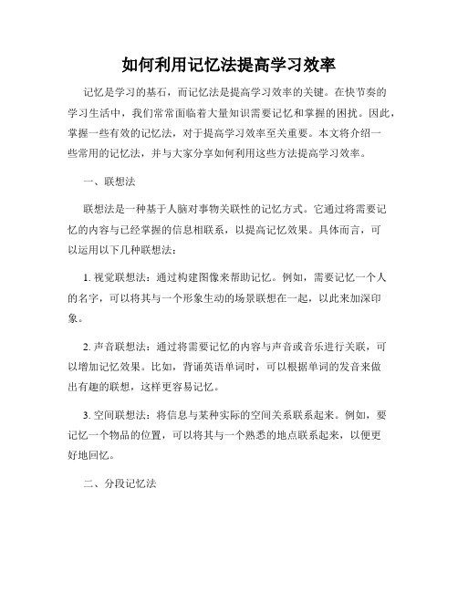 如何利用记忆法提高学习效率