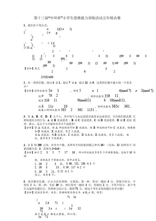 2013第十三届中环杯五年级决赛详解