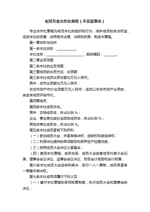 农民专业合作社章程（不设监事会）