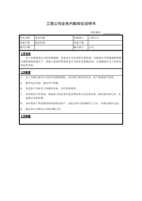 工程公司业务内勤岗位说明书