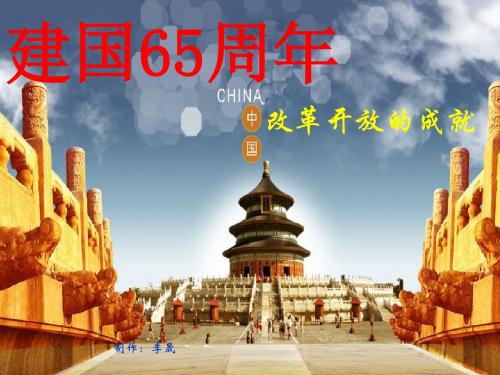 中华人民共和国建国65周年大事记