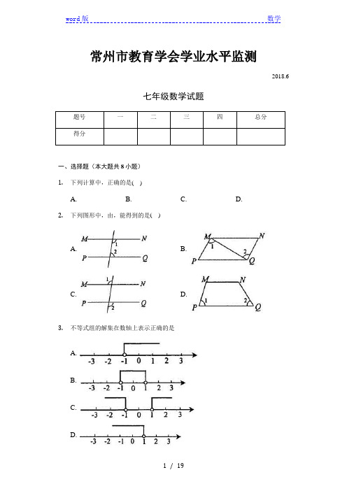 2017-2018年江苏省常州市七年级下期末联考数学试题含答案解析