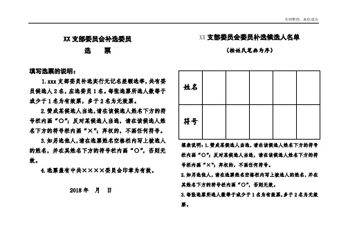 XX支部委员会补选委员选票