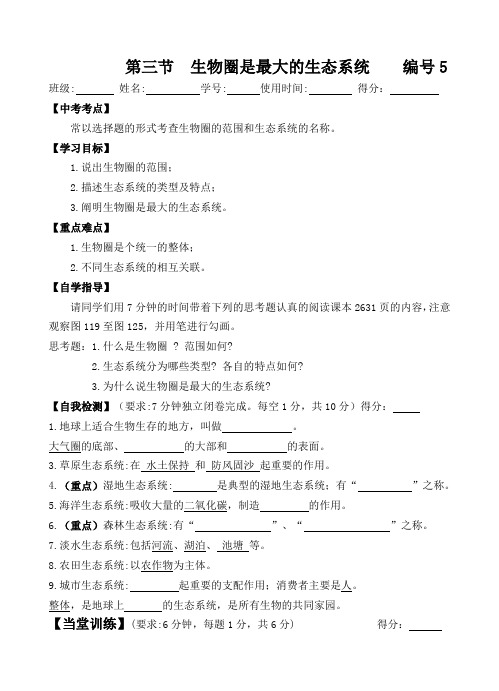 生物圈是最大的生态系统学案人教版生物七年级上册