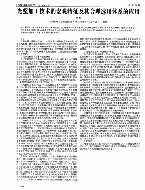 光整加工技术的宏观特征及其合理选用体系的应用