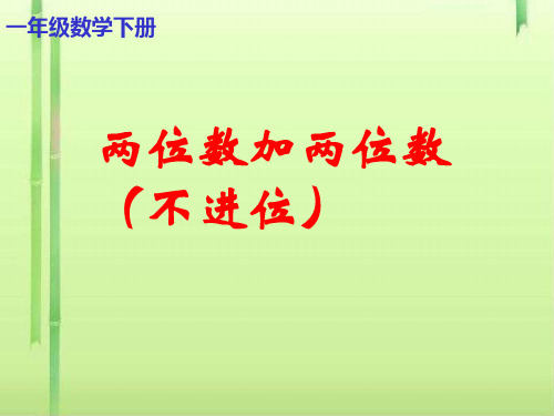 一年级下册数学课件-7.5 整理与提高  两位数加法 ▏沪教版  (共11张PPT)