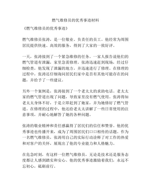 燃气维修员的优秀事迹材料