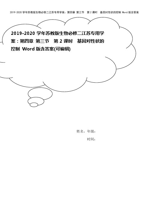 2019-2020学年苏教版生物必修二江苏专用学案：第四章 第三节 第2课时 基因对性状的控制 W