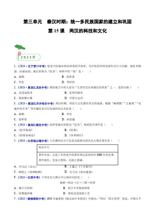 三年(2021-2023)中考历史真题分项汇编(全国通用)第15课两汉的科技和文化(原卷版+解析)