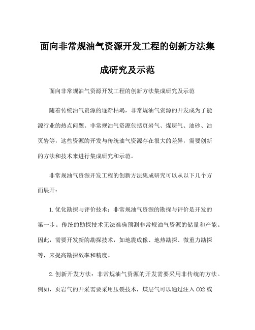 面向非常规油气资源开发工程的创新方法集成研究及示范