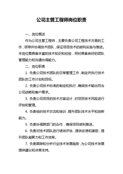 公司主管工程师岗位职责