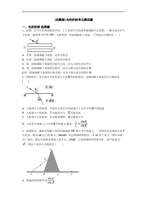 (完整版)光的折射单元测试题