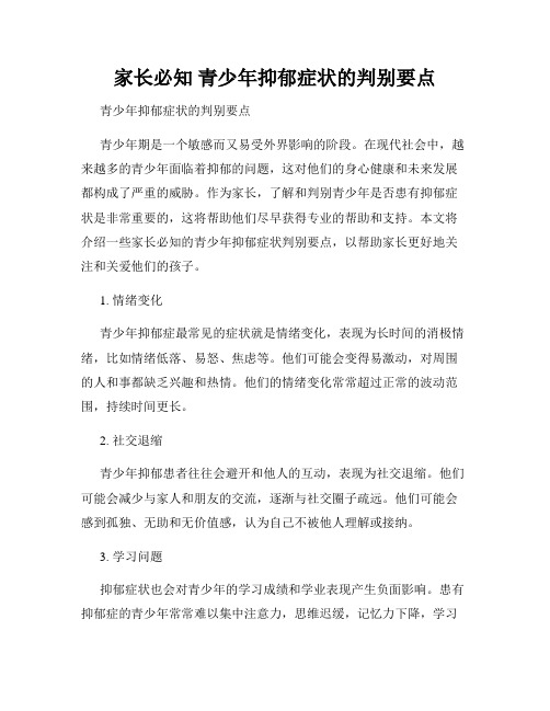 家长必知 青少年抑郁症状的判别要点