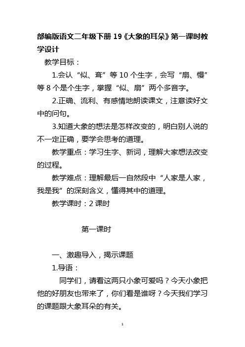 部编版语文二年级下册19《大象的耳朵》第一课时教学设计