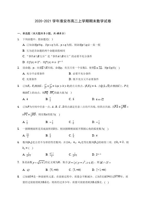 2020-2021学年淮安市高二上学期期末数学试卷(含解析)