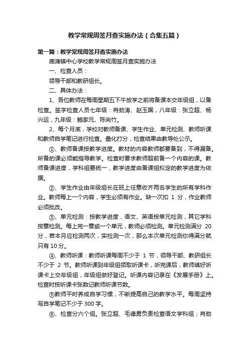 教学常规周签月查实施办法（合集五篇）