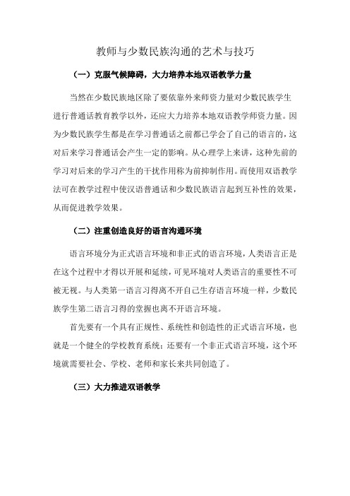 教师与少数民族沟通的艺术与技巧