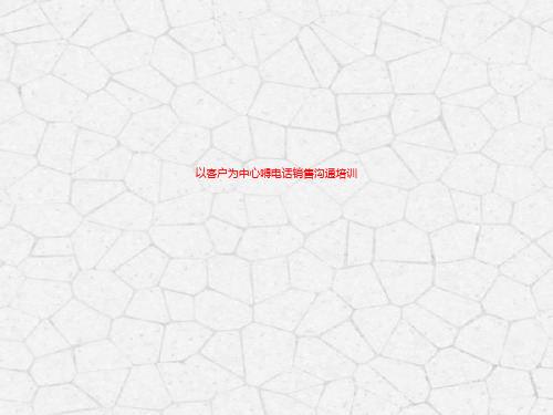 电话营销技巧培训PPT模板电话礼仪销售技能课件售后客服交流沟通 (7)