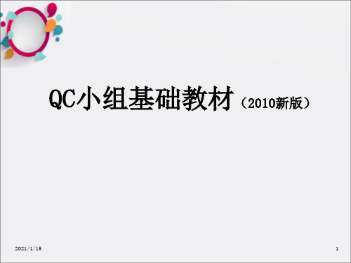 QC小组基础教材新版