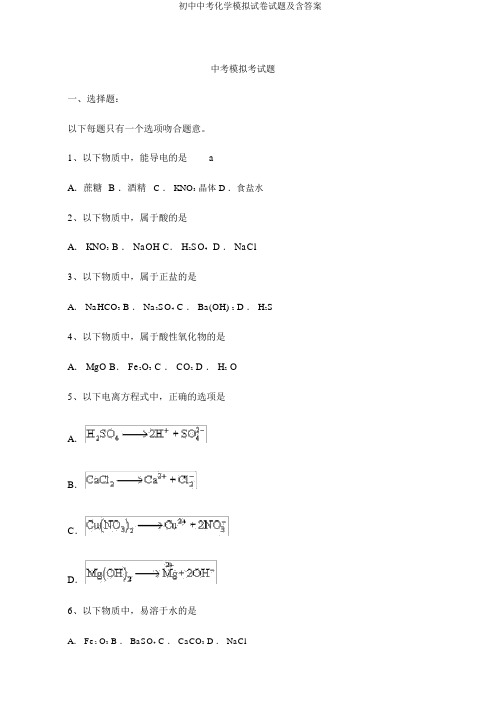 初中中考化学模拟试卷试题及含答案