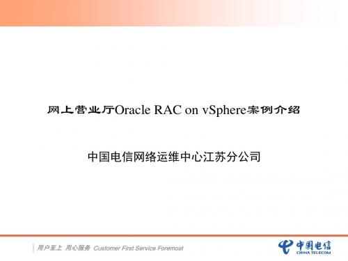 江苏电信网上营业厅Oracle_RAC_on_vSphere案例介绍