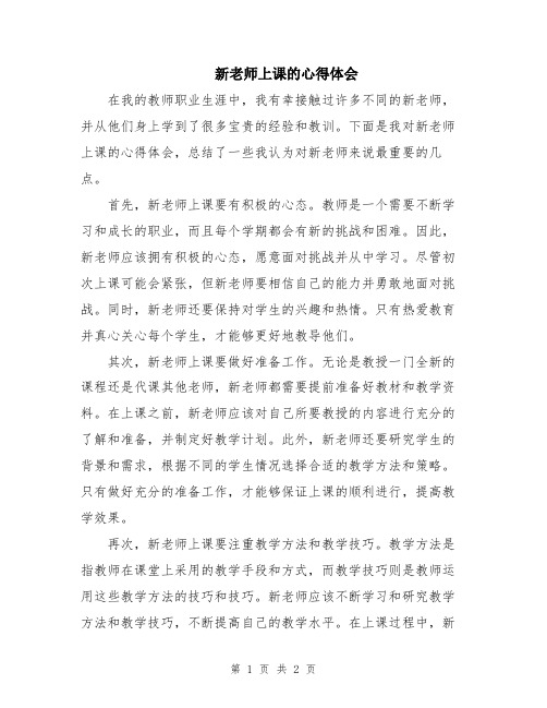 新老师上课的心得体会