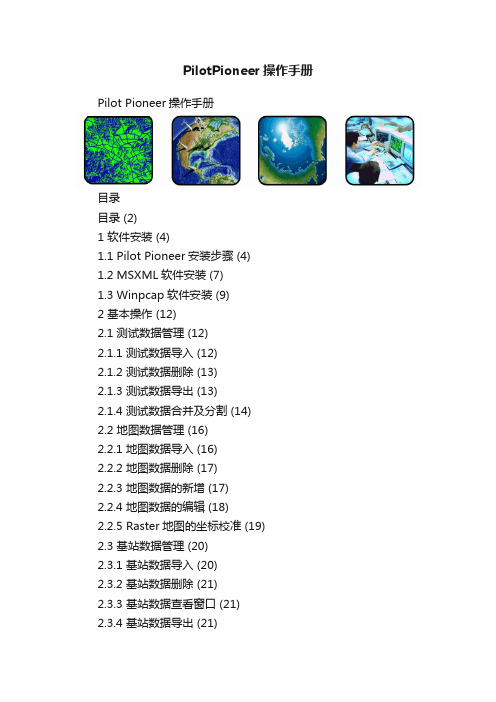 PilotPioneer操作手册