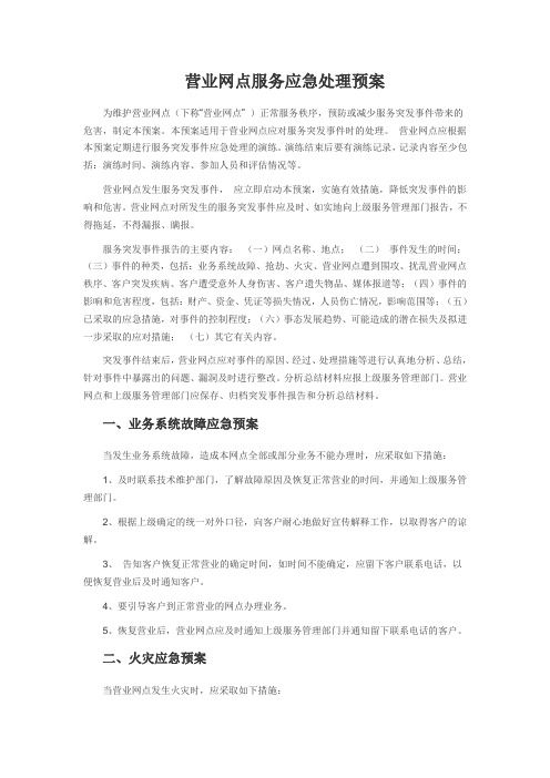 营业网点服务应急处理预案