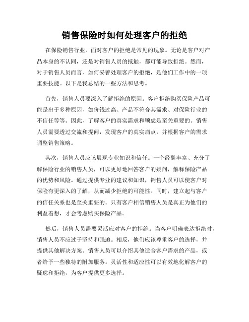 销售保险时如何处理客户的拒绝