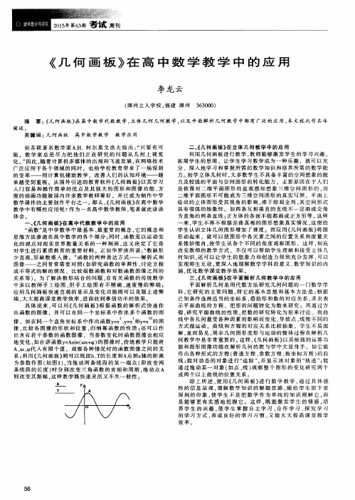 《几何画板》在高中数学教学中的应用