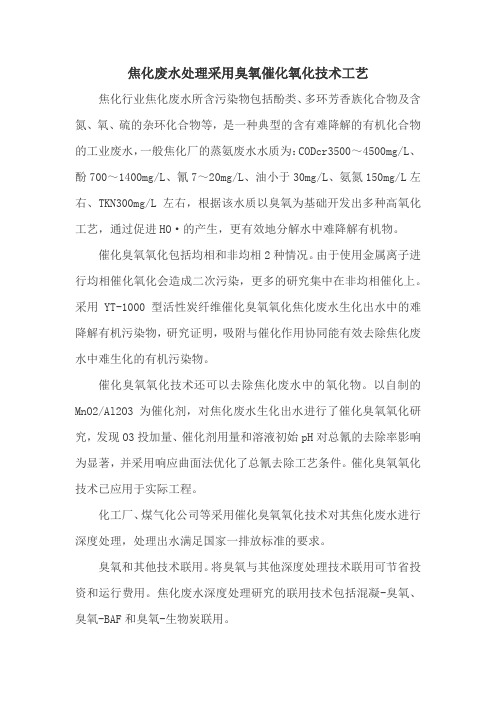焦化废水处理采用臭氧催化氧化技术工艺