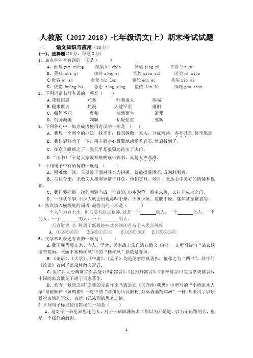 人教版(2017-2018)七年级语文(上)期末考试试题