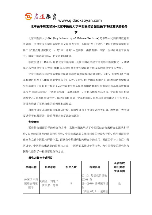 北中医考研复试班-北京中医药大学中西医结合循证医学考研复试经验分享