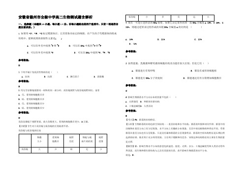 安徽省滁州市全椒中学高二生物测试题含解析