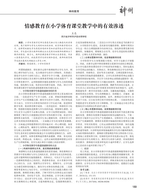 情感教育在小学体育课堂教学中的有效渗透