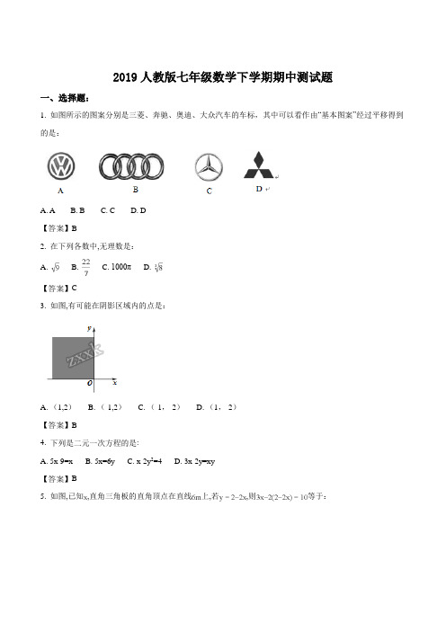 2019人教版七年级数学下学期期中测试题