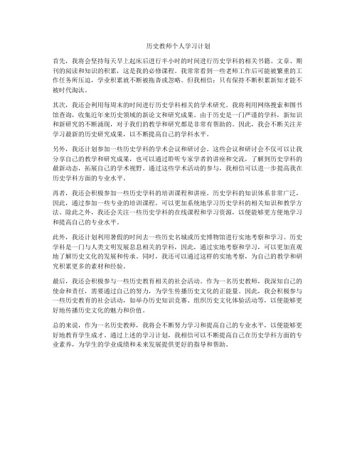 历史教师个人学习计划