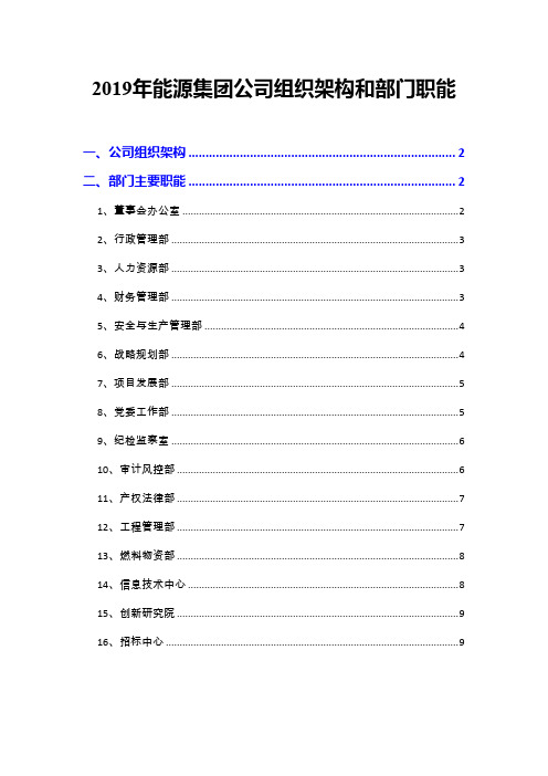 2019年能源集团公司组织架构和部门职能