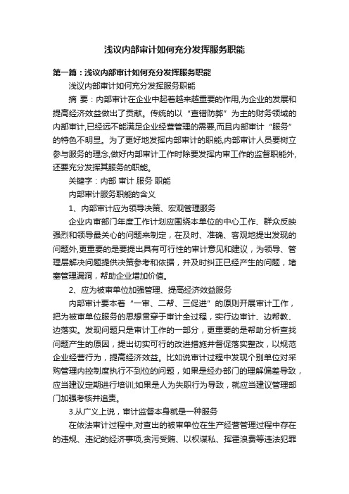 浅议内部审计如何充分发挥服务职能